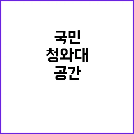 청와대 국민 품속으…