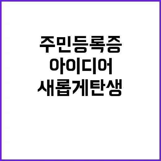 주민등록증 혁신적인…