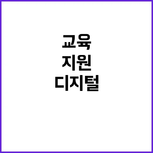 교육부 “디지털 교…