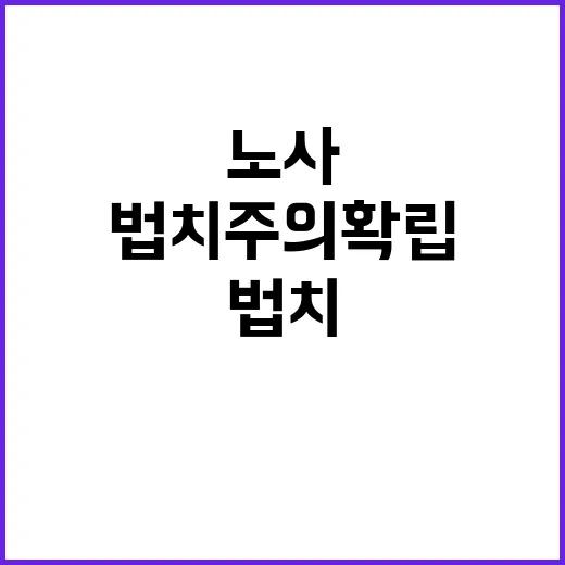 “고용부 법치주의 …