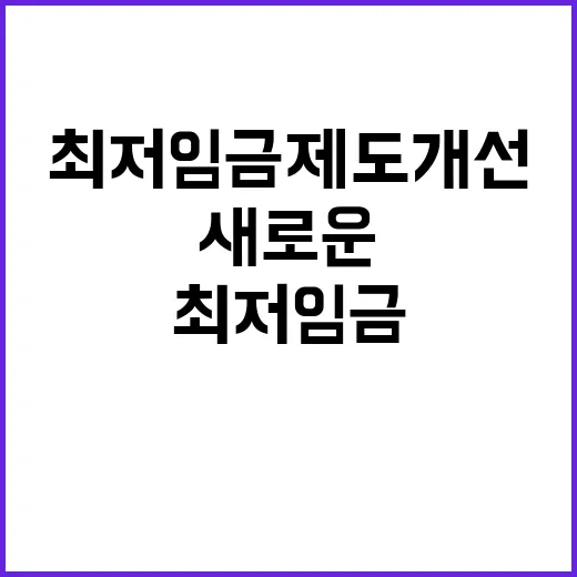 최저임금 제도개선 …