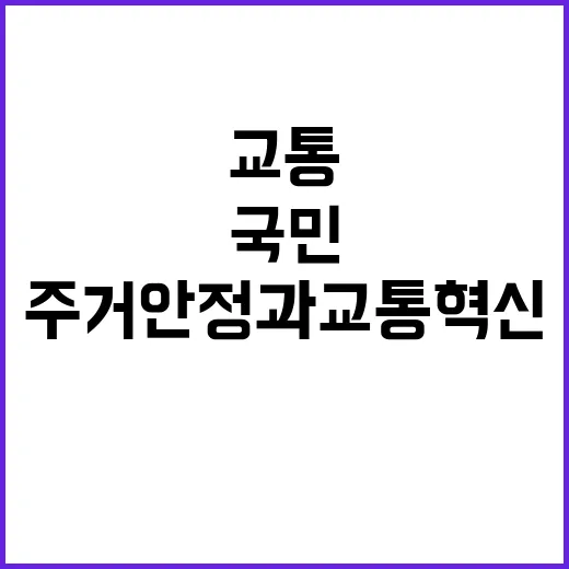 주거 안정과 교통 …