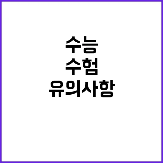 수능 유의사항 필수…