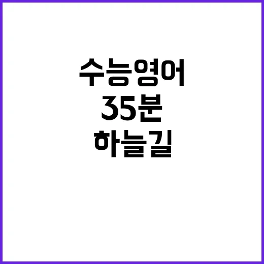 수능 영어 하늘길 …