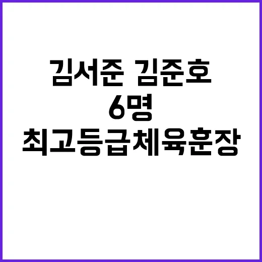 최고등급 체육훈장 …