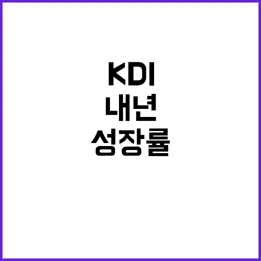 성장률 KDI의 올…