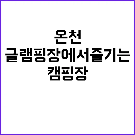 온천 캠핑장과 글램…