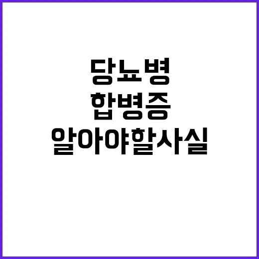 당뇨병과 합병증 당…