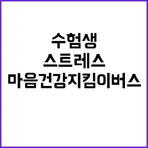 마음건강지킴이버스 …