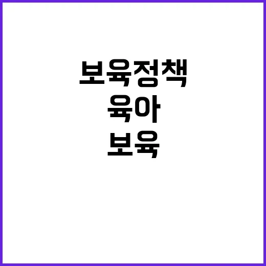 육아보육 정책 선택…