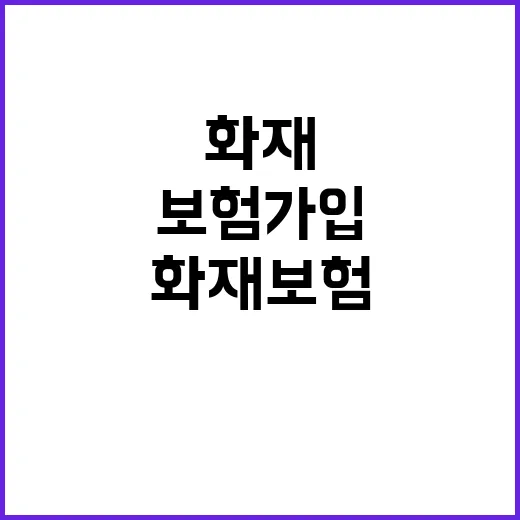 화재보험 가입 시장 상인 이젠 걱정 없다!