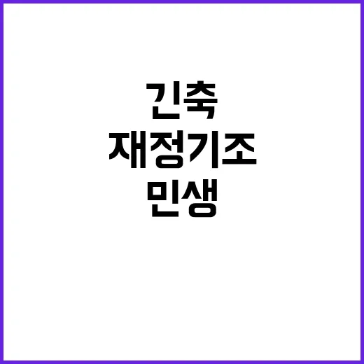 정부 재정기조 민생…