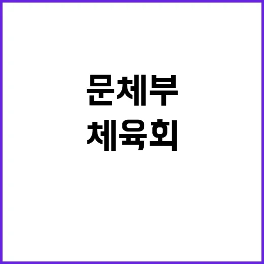 체육회 문체부의 신…