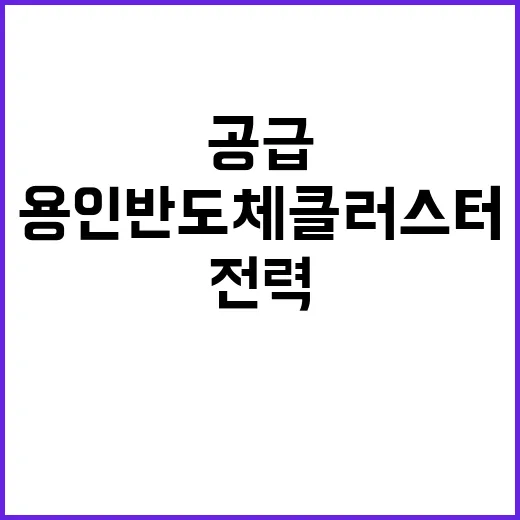 전력공급 계획 용인…