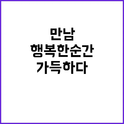 일 사람들 만남 행…