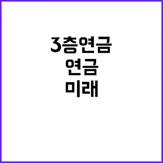 3층 연금으로 미래…