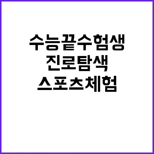 수능 끝 수험생 진…