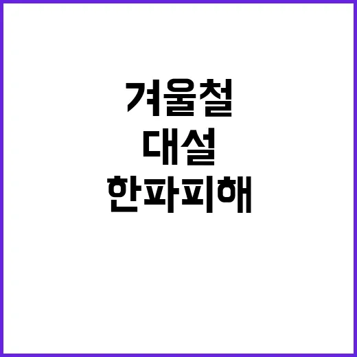 겨울철 대책기간 시…