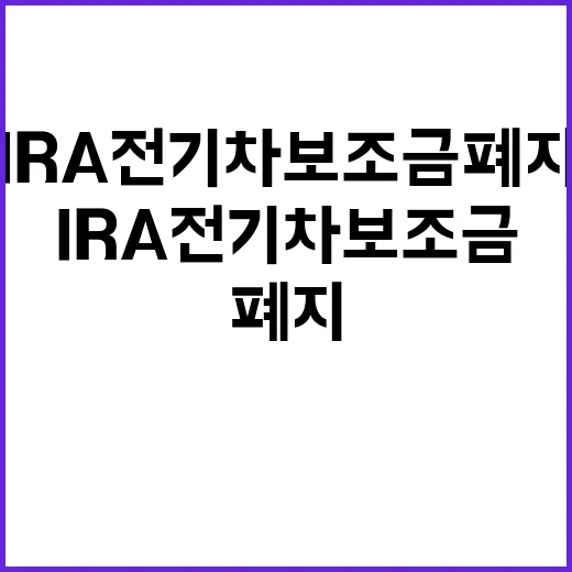 미국 IRA 전기차…