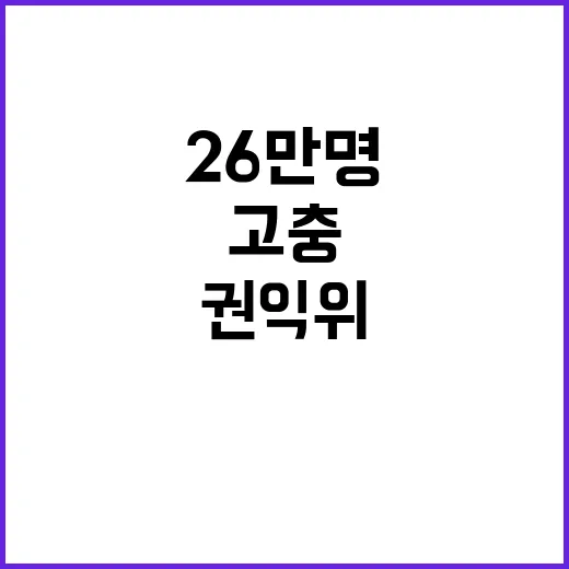 고충 해결 권익위의…