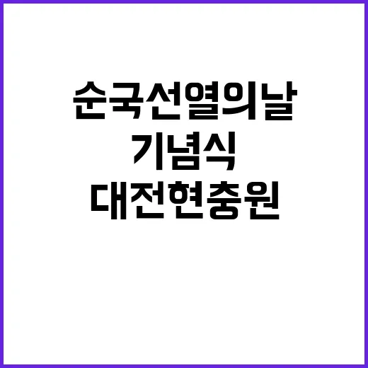 순국선열의 날 대전현충원 기념식 성대 개최!