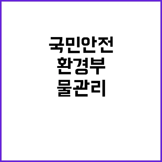 “환경부 국민 안전…