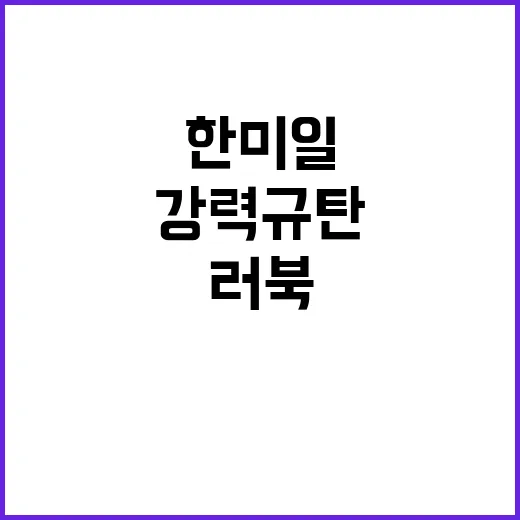 한미일 정상회담 러…