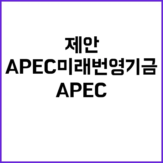 APEC 미래번영기…