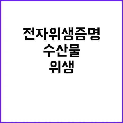 수산물 전자위생증명…