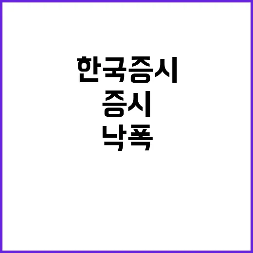 한국 증시 차분한 …