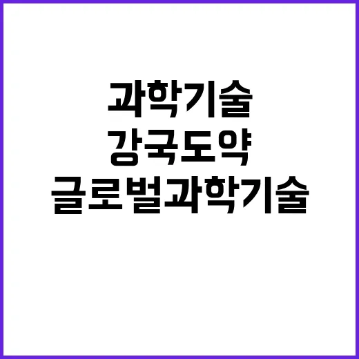 글로벌 과학기술 디…