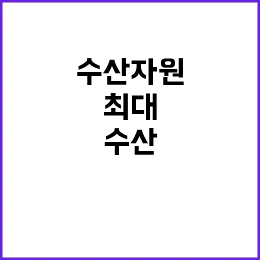 소중한 수산자원 최…