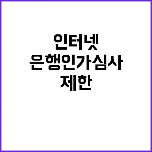 금융위 인터넷은행 …