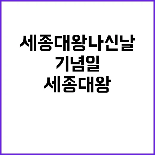 세종대왕 나신 날 …