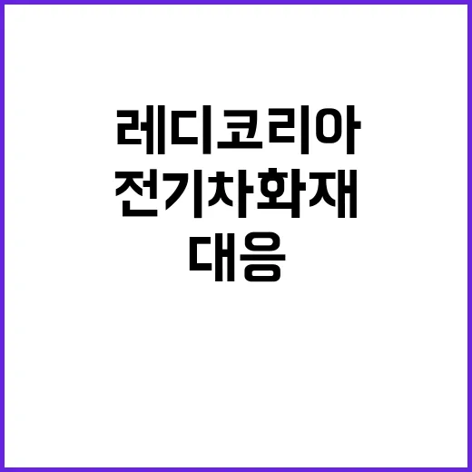 전기차 화재 레디 …