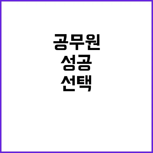 공무원 선택 대한민…