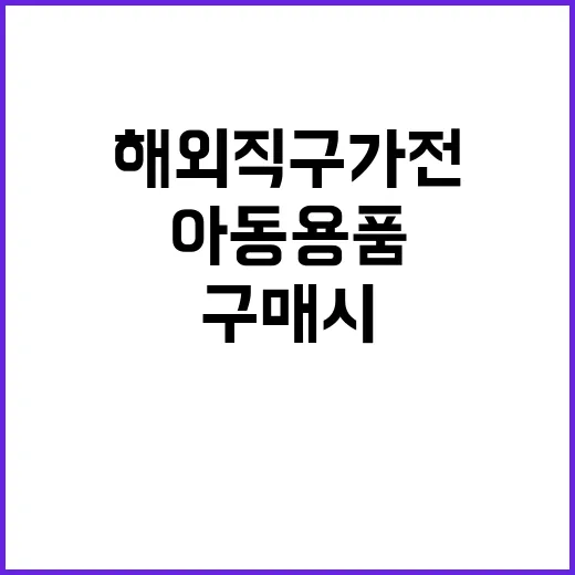 해외직구 가전 아동…