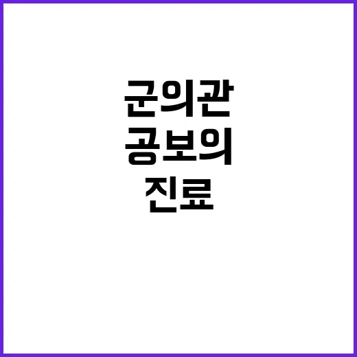 공보의 군의관 가배…