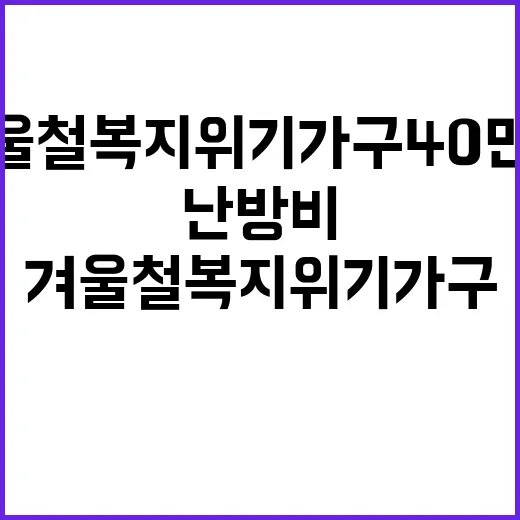 겨울철 복지위기 가…