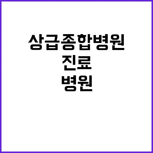 상급종합병원 더 빠…