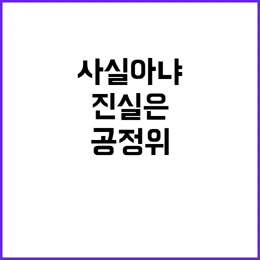 공정위 “사실 아냐” 연구 결과 진실은 무엇?