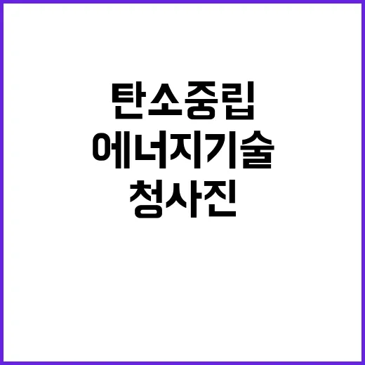 탄소중립 에너지 기술개발 청사진 대 공개!