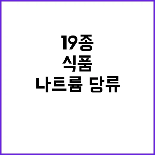 가공식품 19종 나…