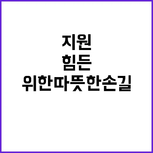 겨울철 지원 힘든 …