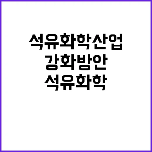 석유화학산업 강화 …