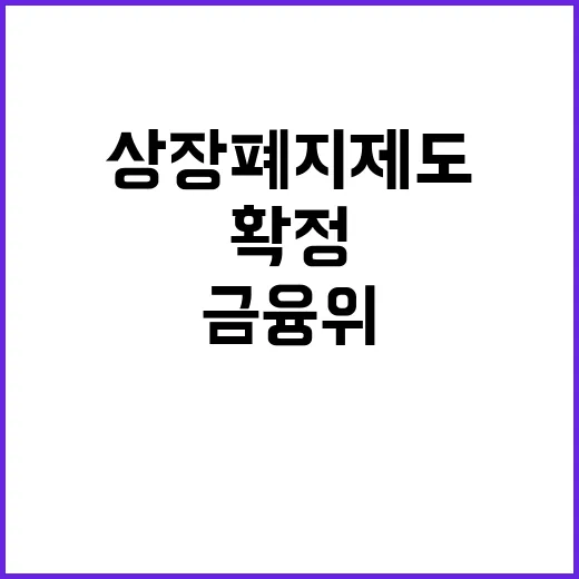 금융위 “상장폐지 …