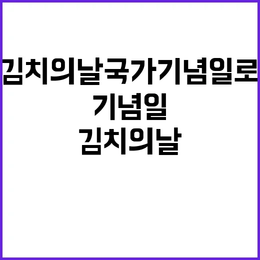 김치의 날 국가 기념일로 인정받은 이유?