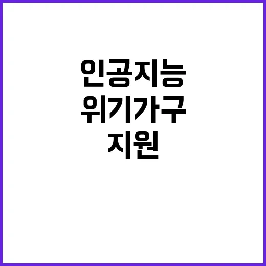 인공지능 위기가구 신속 지원 시스템 공개!