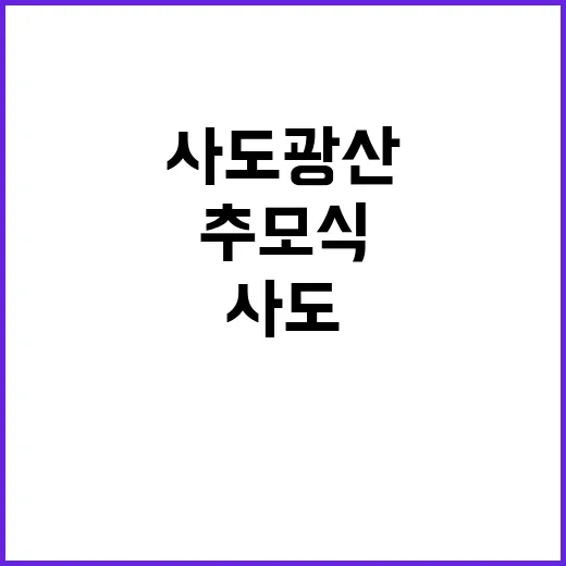 사도광산 한국인 희생자 추모식 감동의 순간!