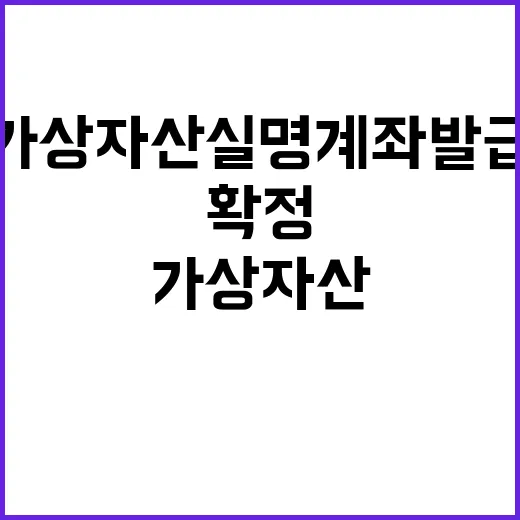 가상자산 실명계좌 발급 확정 사실이 아니다!